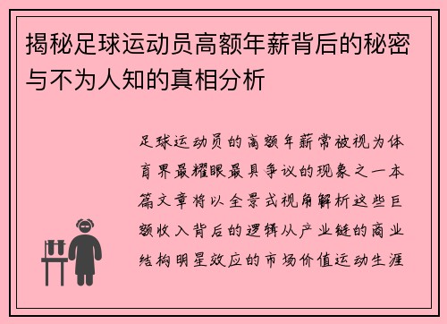 揭秘足球运动员高额年薪背后的秘密与不为人知的真相分析