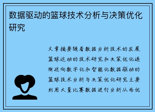 数据驱动的篮球技术分析与决策优化研究