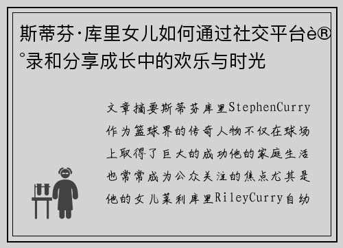 斯蒂芬·库里女儿如何通过社交平台记录和分享成长中的欢乐与时光