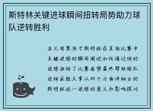 斯特林关键进球瞬间扭转局势助力球队逆转胜利