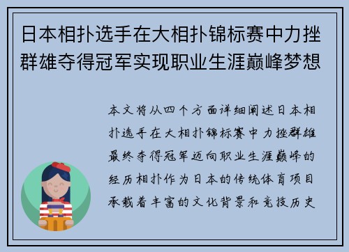 日本相扑选手在大相扑锦标赛中力挫群雄夺得冠军实现职业生涯巅峰梦想