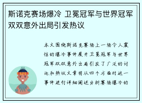 斯诺克赛场爆冷 卫冕冠军与世界冠军双双意外出局引发热议