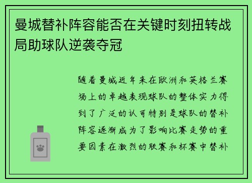 曼城替补阵容能否在关键时刻扭转战局助球队逆袭夺冠