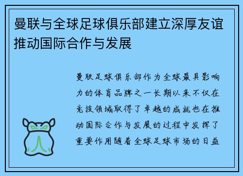 曼联与全球足球俱乐部建立深厚友谊推动国际合作与发展