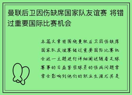 曼联后卫因伤缺席国家队友谊赛 将错过重要国际比赛机会