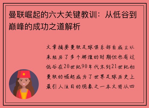 曼联崛起的六大关键教训：从低谷到巅峰的成功之道解析