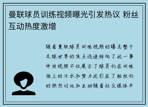 曼联球员训练视频曝光引发热议 粉丝互动热度激增