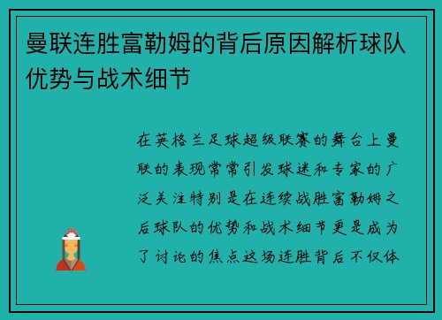 曼联连胜富勒姆的背后原因解析球队优势与战术细节