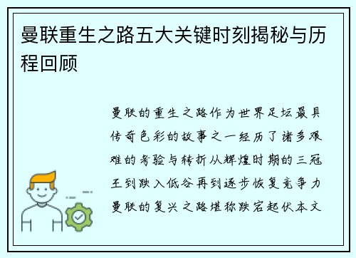 曼联重生之路五大关键时刻揭秘与历程回顾
