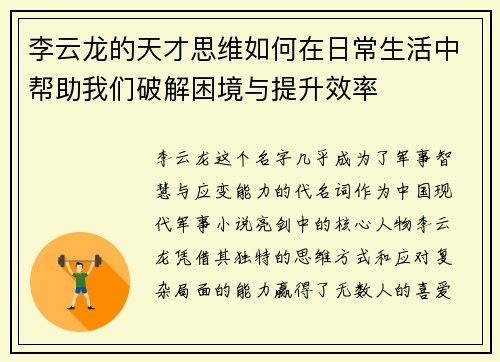 李云龙的天才思维如何在日常生活中帮助我们破解困境与提升效率