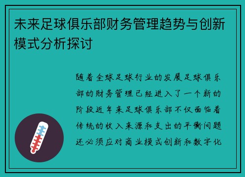 未来足球俱乐部财务管理趋势与创新模式分析探讨