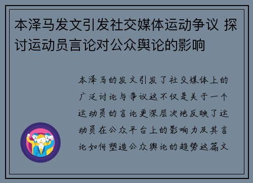 本泽马发文引发社交媒体运动争议 探讨运动员言论对公众舆论的影响