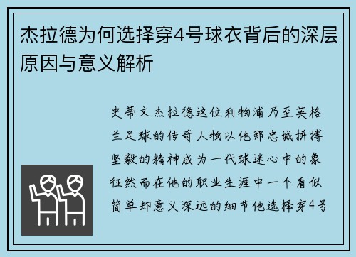 杰拉德为何选择穿4号球衣背后的深层原因与意义解析