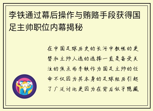 李铁通过幕后操作与贿赂手段获得国足主帅职位内幕揭秘 李铁通过幕后操作与贿赂手段获得国足主帅职位内幕揭秘