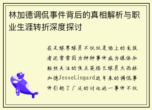 林加德调侃事件背后的真相解析与职业生涯转折深度探讨