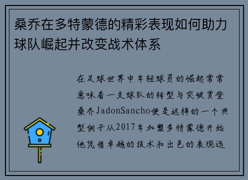 桑乔在多特蒙德的精彩表现如何助力球队崛起并改变战术体系