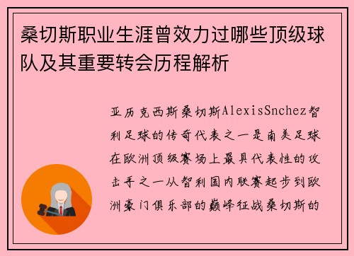 桑切斯职业生涯曾效力过哪些顶级球队及其重要转会历程解析