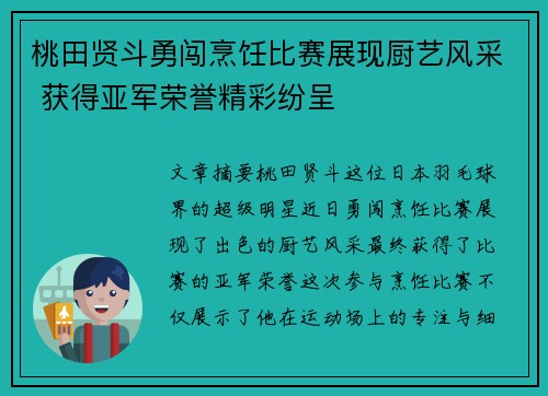 桃田贤斗勇闯烹饪比赛展现厨艺风采 获得亚军荣誉精彩纷呈