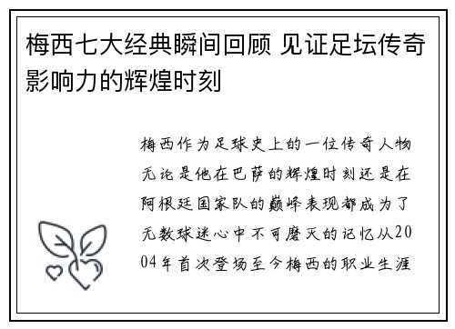 梅西七大经典瞬间回顾 见证足坛传奇影响力的辉煌时刻