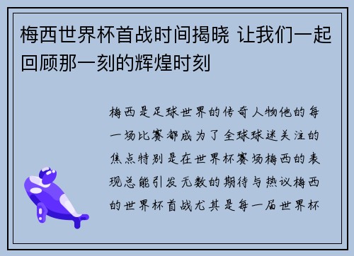 梅西世界杯首战时间揭晓 让我们一起回顾那一刻的辉煌时刻