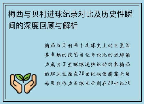 梅西与贝利进球纪录对比及历史性瞬间的深度回顾与解析