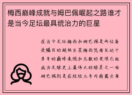 梅西巅峰成就与姆巴佩崛起之路谁才是当今足坛最具统治力的巨星