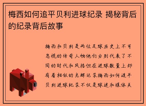 梅西如何追平贝利进球纪录 揭秘背后的纪录背后故事