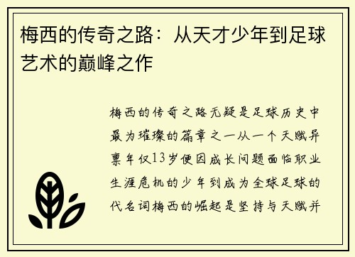 梅西的传奇之路：从天才少年到足球艺术的巅峰之作