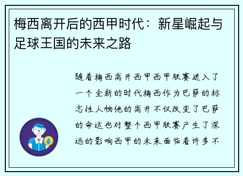 梅西离开后的西甲时代：新星崛起与足球王国的未来之路