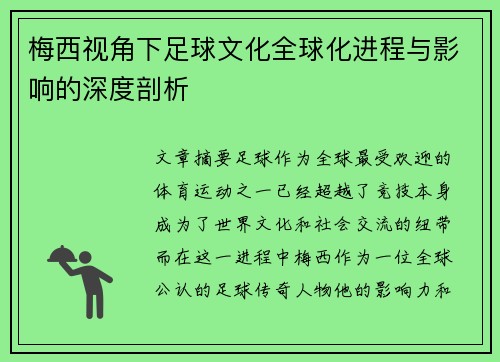 梅西视角下足球文化全球化进程与影响的深度剖析