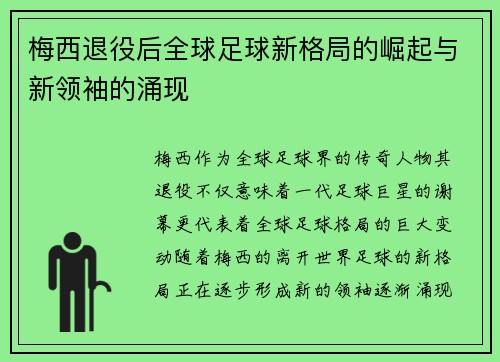 梅西退役后全球足球新格局的崛起与新领袖的涌现