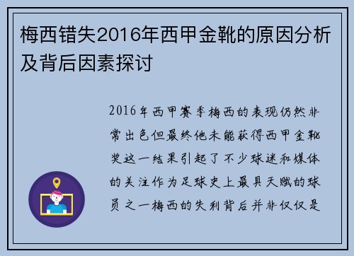 梅西错失2016年西甲金靴的原因分析及背后因素探讨