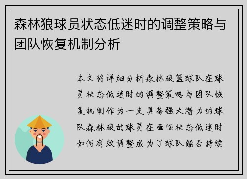 森林狼球员状态低迷时的调整策略与团队恢复机制分析