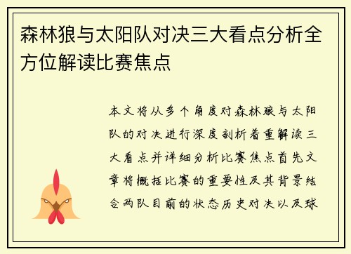 森林狼与太阳队对决三大看点分析全方位解读比赛焦点
