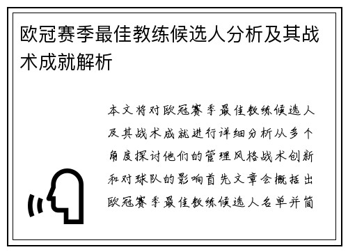 欧冠赛季最佳教练候选人分析及其战术成就解析