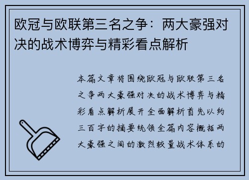 欧冠与欧联第三名之争：两大豪强对决的战术博弈与精彩看点解析
