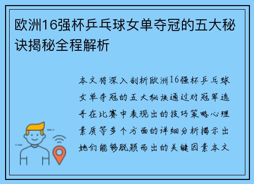 欧洲16强杯乒乓球女单夺冠的五大秘诀揭秘全程解析