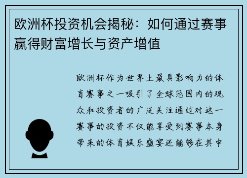 欧洲杯投资机会揭秘：如何通过赛事赢得财富增长与资产增值
