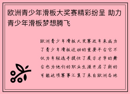 欧洲青少年滑板大奖赛精彩纷呈 助力青少年滑板梦想腾飞