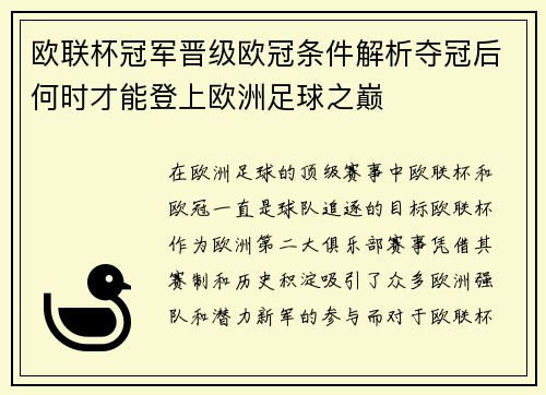 欧联杯冠军晋级欧冠条件解析夺冠后何时才能登上欧洲足球之巅