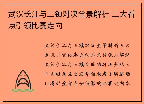 武汉长江与三镇对决全景解析 三大看点引领比赛走向 武汉长江与三镇对决全景解析 三大看点引领比赛走向