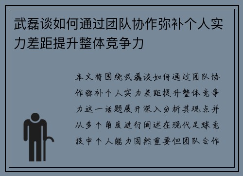 武磊谈如何通过团队协作弥补个人实力差距提升整体竞争力