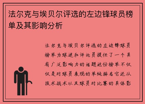 法尔克与埃贝尔评选的左边锋球员榜单及其影响分析