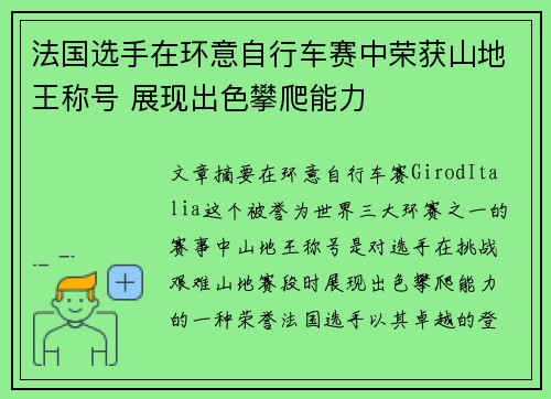 法国选手在环意自行车赛中荣获山地王称号 展现出色攀爬能力