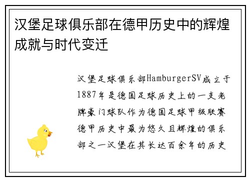 汉堡足球俱乐部在德甲历史中的辉煌成就与时代变迁