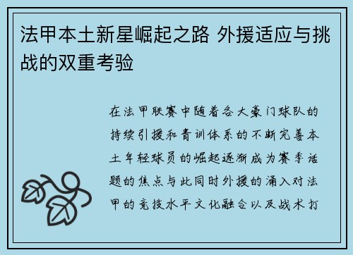 法甲本土新星崛起之路 外援适应与挑战的双重考验