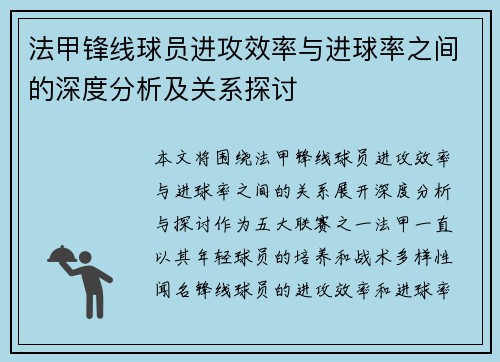 法甲锋线球员进攻效率与进球率之间的深度分析及关系探讨