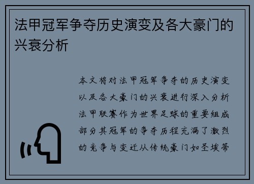 法甲冠军争夺历史演变及各大豪门的兴衰分析