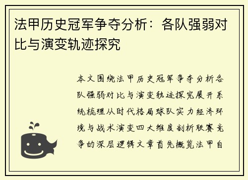 法甲历史冠军争夺分析：各队强弱对比与演变轨迹探究