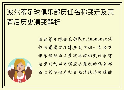 波尔蒂足球俱乐部历任名称变迁及其背后历史演变解析